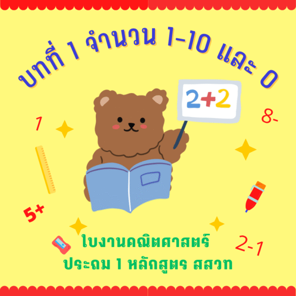 แบบฝึกหัดเลข บทที่ 1 ประถม 1