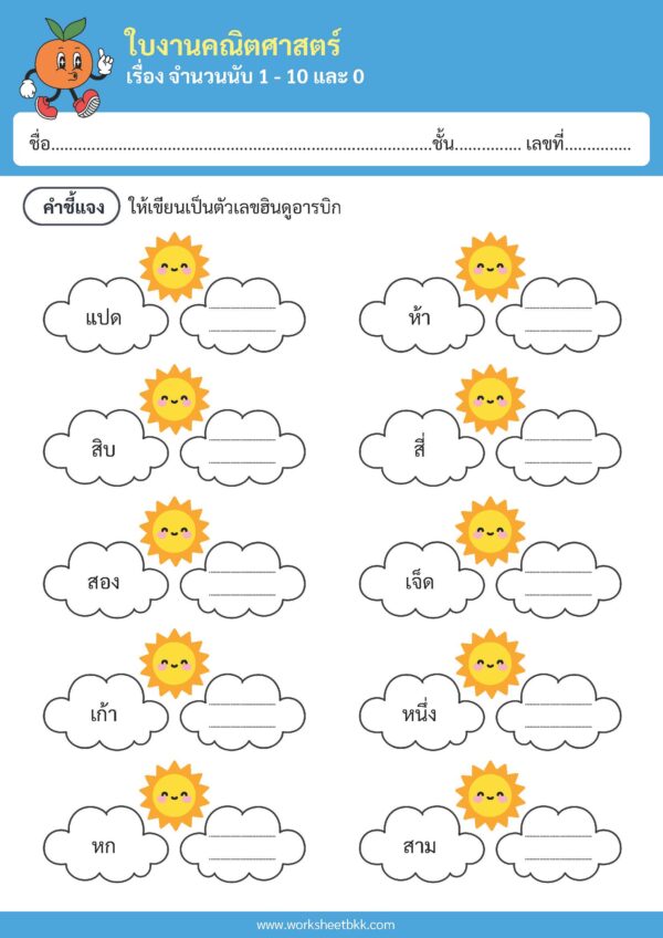 แบบฝึกหัดเลข ประถม1 บทที่1 จำนวนนับ 1-10 - Image 3