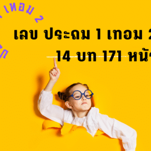 ใบงานเลข ประถม1 เทอม 2